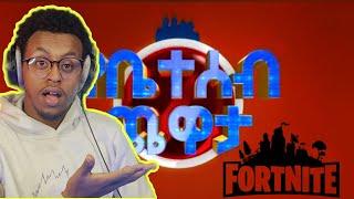 የቤተሰብ ጨዋታ በfortnite ሊጀመር ነው ከትልቅ ስጦታ ጋር/Abyssinia gamer