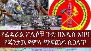 Ethiopia: ሰበር| የፌዴራል ፖሊሶቹ ጉድ በአዲስ አበባ | የጁንታዉ ጅመላ ጭፍጨፋ ሲጋለጥ  | Zehabesha | top mereja