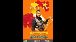 Temesgen Zegeye (Aya Baelu) - ተመስገን ዘገየ (ኣያ ባዕሉ) New Tigrigna Music 2021 (Official Video)