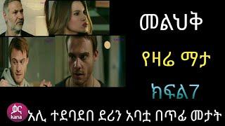 መልሕቅ ክፍል 7  Melhik episode 7  Kana Tv