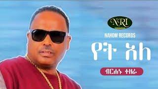 Birhanu Tezera - Yet Ale - ብርሃኑ ተዘራ - የት አለ - New Ethiopian Music 2022 (Official Video)