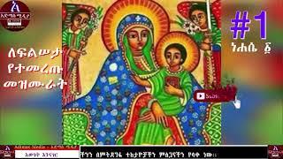 ለፍልሠታ የተመረጡ መዝሙራት ነሐሴ ፩   Filseta Le maryam Mezmur Collection