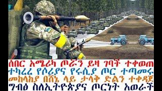 አሜሪካ ጦሯን ይዛ ገባች ተቀወጠ፤የሶሪያና የሩሲያ ጦር ተጣመሩ፤መከላከያ ሸኔን ደመሰሰ| Ethiopian News | Feta Daily | Berbir News