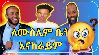 ተደብቃ ስታፈጥር ባሏ ደረሰባት|tiktok|#minbertv  #የ ሳምንቱ የ ቲክቶክ አነጋጋሪ አሕባሾች...አላህ የት ነው ??? #mihas#መሱድ #donkey