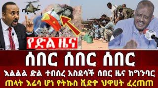 Ethiopia: ሰበር ዜና | መከላከያ | Zena Tube | Zehabesha | Feta Daily | Abel birhanu | Ethio 360