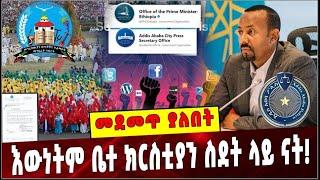 #Ethiopia: መደመጥ ያለበት ልዩ ዕለታዊ ትንታኔ ❗️ Ethiopia Orthodox | Police commission |Meskel square | Activist