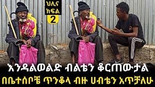 በቤተሰቦቼ ጥንቆላ ብዙ ሀብቴን አጥቻለሁ | እንዳልወልድ ብልቴን ቆርጠውታል | ህሊና ክፍል 2 | helina Part 2 | ህሊና | BEKIMAN