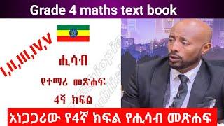 አነጋጋሪው የ4ኛ ክፍል የሒሳብ መጽሐፍ|grade 4 maths text book|ethio sheger|abel birhanu|feta daily|seifuonebs