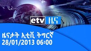 ዜናታት ኢቲቪ ትግርኛ  28/01/2013 06፡00