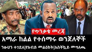 Ethiopia: ሰበር ዜና - የኢትዮታይምስ የዕለቱ ዜና |የጥንቃቄ መረጃ|አማራ ከልል የተሰማሩ ወንጀለኞች|ንፁሀን ተገደለ|የአብይ መልዕክት|አስቸኳይ መግለጫ