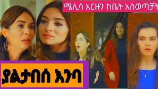 ያልታበሰ እንባ  53 #Yaletabese Enba 53| Kana yaletabese Enba 53 #Kana_Tv #kana movie  mif 2 Top kana????