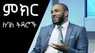 ምክር ለባለ ትዳሮች | Ustaz Yasin Nuru | Ethiopian Amharic Dawa | Minber Tv| Africa Tv