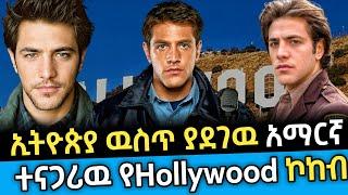 አማርኛ ተናጋሪው ነጩ ኢትዮጵያዊ የHollywood ኮከብ አልቤርቶ Abel birhanu የወይኗ ልጅ 2 | seifu on ebs | danos | zenaaddis