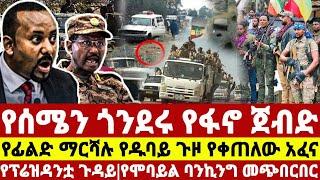 ሰበር ዜና ፋኖ በሰሜን ጎንደር ታሪክ ሰራ | የፊልድ ማርሻሉ የዱባይ ጉዞ | የቀጠለው የአማራ አፈና |ethio 360 |anchor media