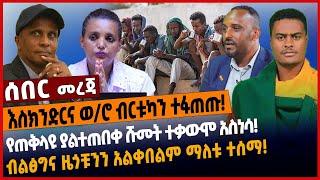 እስክንድርና ወ/ሮ ብርቱካን ተፋጠጡ❗️የጠቅላዩ ያልተጠበቀ ሹመት ተቃውሞ አስነሳ❗️ብልፅግና ዜጎቹንን አልቀበልም ማለቱ ተሰማ❗️#Ethionew#Ethiopia