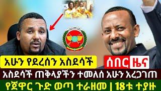 Ethiopia:ሰበር | አስደሳች ዜና ጠቅላያችን ዶ/ር አብይ ተመለሱ አሁን አረጋገጡ | የጀዋር ጉድ ወጣ ተራዘመ | 18ቱ ጁንታ ተያዙ | Abel Birhanu