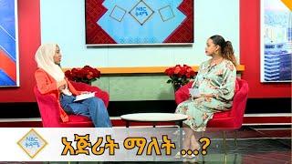 NBC ቅዳሜ - ጳጉሜ አክቲቪዝም ከአዲስ ፓወር ሃውስ -  |NBC Ethiopia |