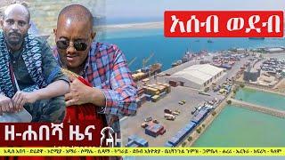 Ethiopia: ዘ-ሐበሻ የዕለቱ ዜና | Zehabesha 12 Daily Ethiopian News June 29, 2023 | Zehabesha