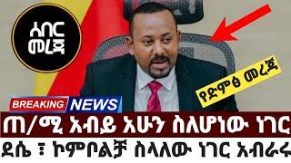 ሰበር ዜና|ጠ/ሚ አብይ አሁን የሆነውን በዝርዝር|ደሴ ፣ ኮምቦልቻ ስላለው ነገር አብራሩ November 1 2021 Mereja Feta daily Zehabesha