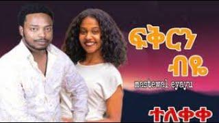 Mastewal Eyayu  ጀግና fekren bye enji ፍቅርንብዬእንጂ Ethiopian New Music Video 2022