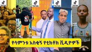 ETHIOPIAN TIKTOK VIDEO|| ፍራሽ አዳሽ || የቤተሰብ ጨዋታ|| ጠንክር በደዌ አዝናኝ ቪዲዮ