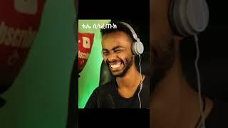 #Shorts ድንቅ ልጆች |Ethiopian Music|Donkey Tube|Seifu on Ebs