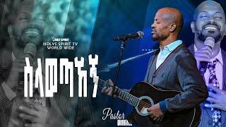 #ስላወጣኸኝ ተራራ#አስደናቂ አምልኮ ዘማሪ ወርቅነህ አላሮ Amazing Worship With Pastor Singer Workneh Alaro@Holy Spirit tv