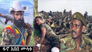 ሰበር አሁን????በዚህ መልኩ የብርሃኑ ጁላን ጦር እየረፍረፍነው ነው ፋኖ አበበ ሙላቱ በስልክ ያደረሰን መልዕክት ተመልከቱት