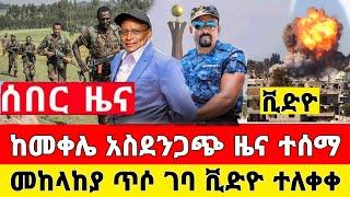 ከመቀሌ ሰበር ዜና | ቪድዮ ተለቀቀ ድል ተበሰረ መከላከያ ገባ | Dere News | Feta Daily | Ethiopia News | Zehabesha