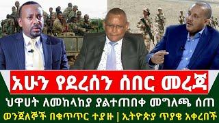 Ethiopia ሰበር መረጃ - የትግራይ መንግስት ስለ መከላለያ ሰራዊት ያለተጠበቀ መግለጫ ሰጠ | ወንጀለኞች ተያዙ | ኢትዮጵያ አስቸኳይ ጥያቄ አቀረበች