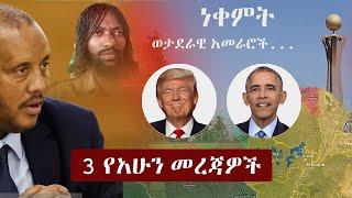 Ethiopia: 3 የአሁን መረጃዎች | Zehabesha News