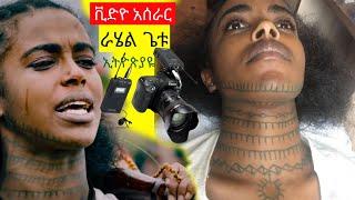 ራሄል ጌቱ _ኢትዮጵያዬ የቪድዮ ክሊፕ አሰራር _ Awtar tv - Rahel Getu New Ethiopian Music |JACKY GOSEE - BIYYA KIYYA