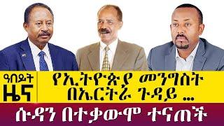 የኢትዮጵያ መንግስት በኤርትራ ጉዳይ - ሱዳን በተቃውሞ ተናጠች - October 17, 2021 | ዓባይ ሚዲያ ዜና | Ethiopia News Today