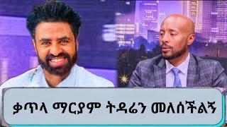 Seifu on EBS ''የተበላሸዉ ሂወቴ የፈረሰዉ ትዳሬ በቃጥላ ማርያም እረዳትነት ተስተካክሎ'' | seifu on ebs | ebs | አርቲስት ታሪኩ ብርሃኑ