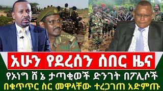 Ethiopia አስደሳች ሰበር ዜና - የኦነግ ሸኔ ታጣቂወች ድንገት በፖሊሶች በቁጥጥር ስር መዋላቸው ተረጋገጠ