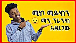 miko mikee new prank video - ሚኮ ማይክን ማን ፕራክ አደረገው ???????? | gold digger prank ethiopia