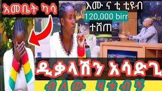 Seifu on Ebs |እመቤት ካሳ ጉዱን ዘረገፈችሁ።Embet Kasa tolds the bad Secret.@Seifu ON EBS @Emaye TUBE እማዬ ቲዩብ