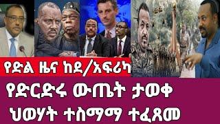 የድል ዜና-የድርድሩ ዉጤት ታወቀ/ህወሀት ተስማማ/ከደቡብ አፍሪካ መግለጫ #abelbirhanu #Haddis_media #top #ሰበር #Ethiopia #news