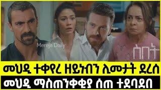 ስበት ክፍል 38 Sibet Episode 38 | መህዲ ተቀየረ ዘይነብን ሊመታት ደረሰ  | መህዲ ማስጠንቀቂያ ሰጠ ተደባደበ?  | ???????????????? ?