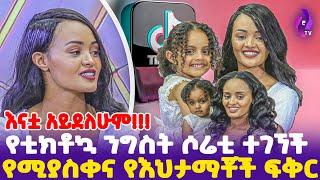 እናቷ አይደለሁም!!! የቲክቶኳ ንግስት ሶሬቲ ተገኘች; የሚያስቀና የእህታማቾች ፍቅር!!  | Tiktoker Bittiy | #today_news