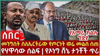 Ethiopia - መንግስት ስለኤርትራው የጦርነት ወሬ መልስ ሰጠ፣ የአማራ ክልሉ ግድያ፣ የሃዋሳው ሰልፍ፣ የኦነግ ሸኔ ታጎቾች ጥሪ