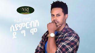 Yared Belay - Siyamrebsh Degmo - ያሬድ በላይ - ሲያምርብሽ ደግሞ - New Ethiopian Music 2021 (Official Video)