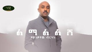 Yidnekachew Birahanu - Lemalelesh - ይድነቃቸው ብርሃኑ - ልማልልሽ - New Ethiopian Music 2022 (Official Video)