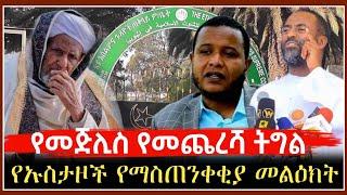 Ethiopia: የኡስታዞች ወሳኝ መልዕክት // የክልል መጀሊሶች ጠንካራ መግለጫ | Harun | zawya | minber | fidak | Ems