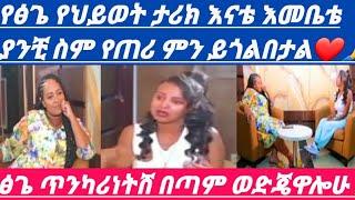 #የፅጌ የህይወት ታሪክ# እናቴ እመቤቴ #ያንቺ #ስም የጠሪ#ምን ይጎልበታል