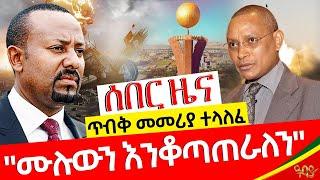 ሰበር ዜና - ጥብቅ መመሪያ ተላለፈ "ሙሉውን እንቆጣጠራለን"  - seber Zena - oct 17, 2022