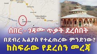 Ethiopia: ገዳሙ ጥቃት ደረሰበት | በደብረ ኤልያስ የተፈጠረው ምንድነው? | ከስፍራው የደረሰን መረጃ - Addis Daily