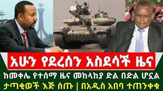 Ethiopia ሰበር ዜና - እንኳን ደስ አላችሁ አሁን ከመቀሌ የተሰማ የድል ዜና መከላከያ ድል በድል ሆኗል የጁንታው ታጣቂወች እጅ ሰጡ