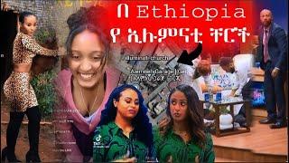 በ Ethiopi የ ኢሉምናቲ ቸርች // live ራቆቷን አሳፋሪ ቪዴዮ // የebs ጋዜጠኞች ልብስ መዋዋስ እንደቀጠለ ነዉ //Seifu on EBS