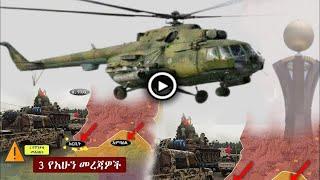 Ethiopia ሰበር ዜና የዘመቻው ድል | Ethiopian news today Jan 4 2022 | zehabesha | tigray | the habesha | ESAT